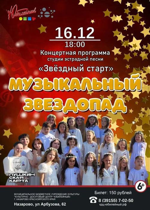 Афиша_Звёздный старт
