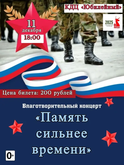 Афиша благотворительный концерт