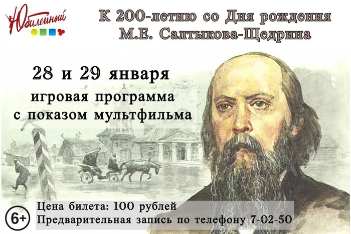 Афиша_Салтыков-Щедрин