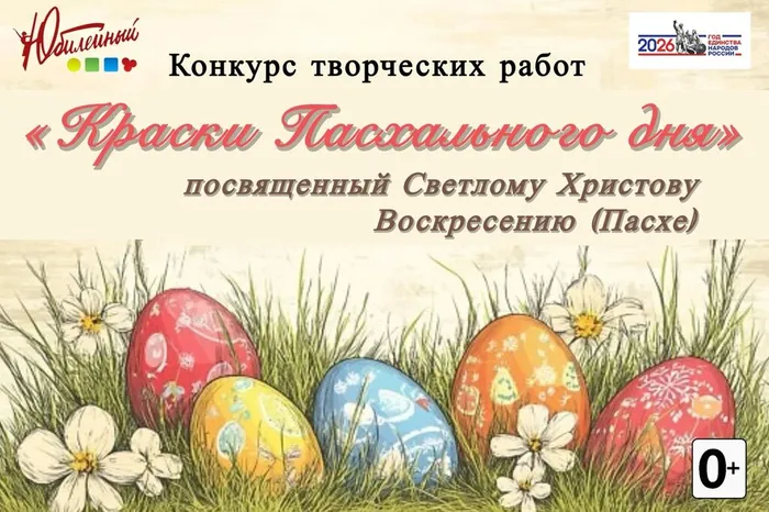Афиша конкурса к Пасхе