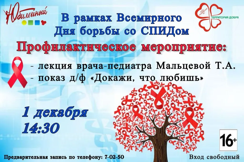 Афиша_День борьбы со СПИДом