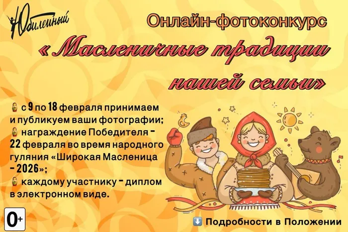 Афиша_Онлайн-конкурс Масленичные традиции нашей семьи