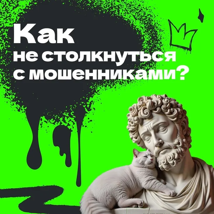 как не столкнуться с мошенниками