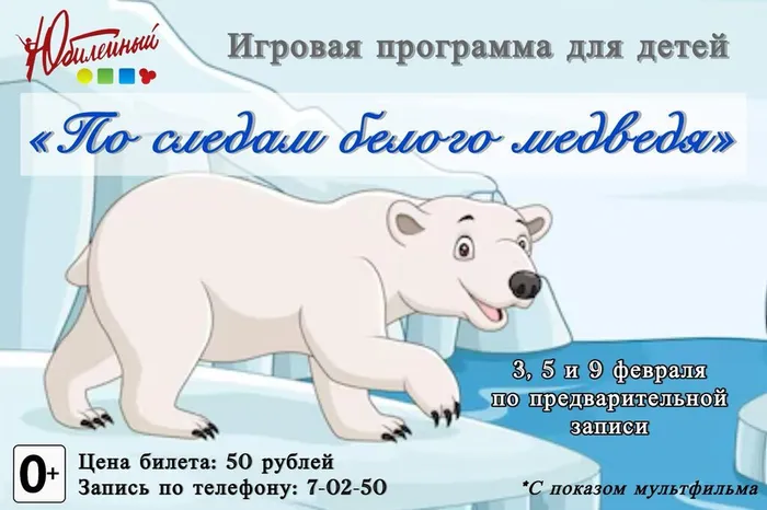 Афиша_По следам белого медведя