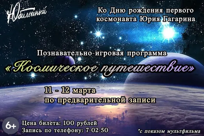 Афиша_Космическое путешествие