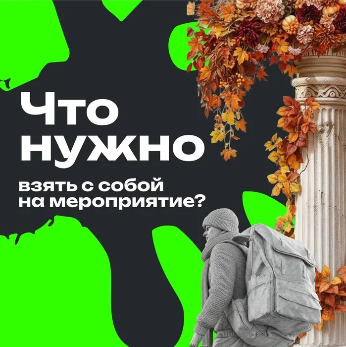 что взять с собой на мероприятие